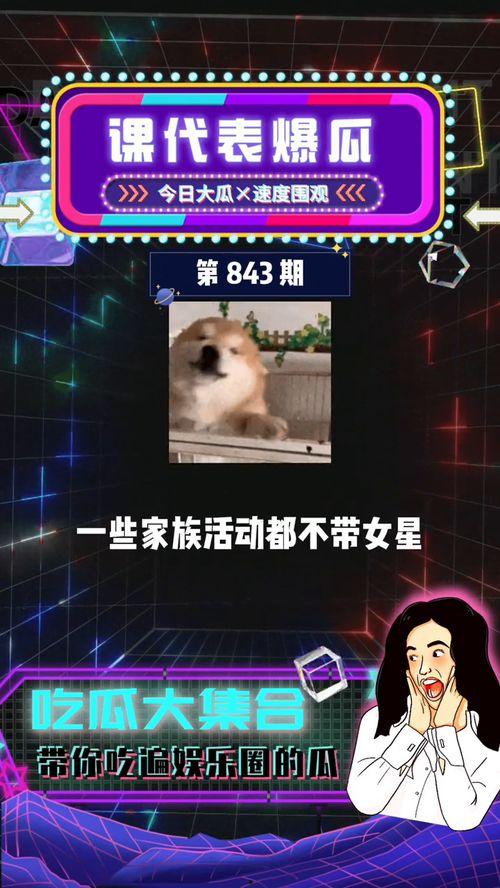 吃瓜群众娱乐爆料,明星们的幕后故事大揭秘！